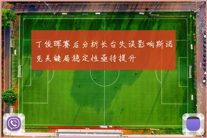 丁俊晖赛后分析长台失误影响斯诺克关键局稳定性亟待提升