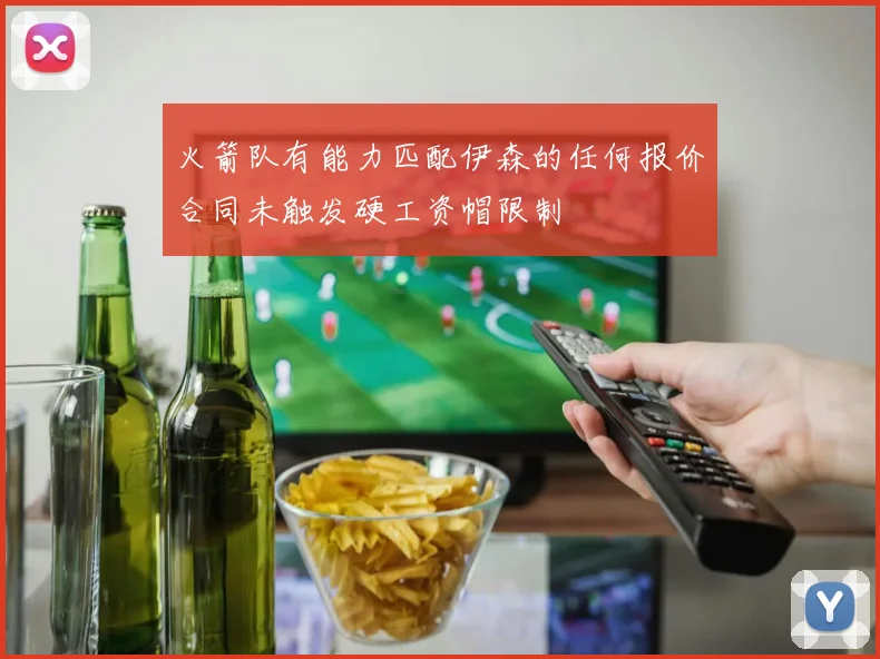 火箭队有能力匹配伊森的任何报价合同未触发硬工资帽限制
