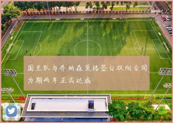 国王队与乔纳森莫格签订双向合同为期两年正式达成