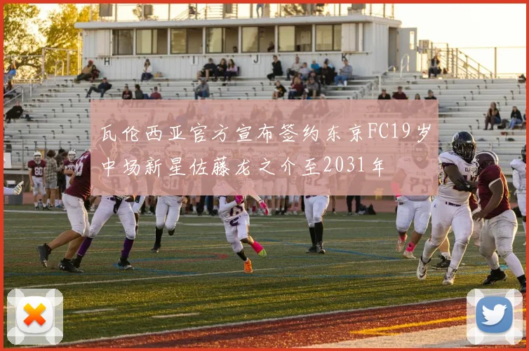 瓦伦西亚官方宣布签约东京FC19岁中场新星佐藤龙之介至2031年