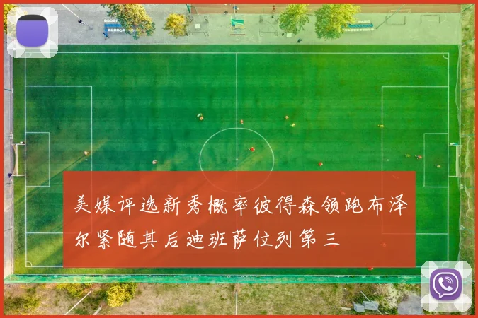 美媒评选新秀概率彼得森领跑布泽尔紧随其后迪班萨位列第三