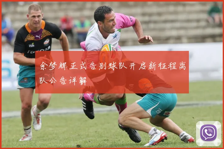 余梦辉正式告别球队开启新征程离队公告详解
